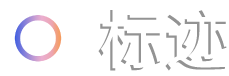 标迹